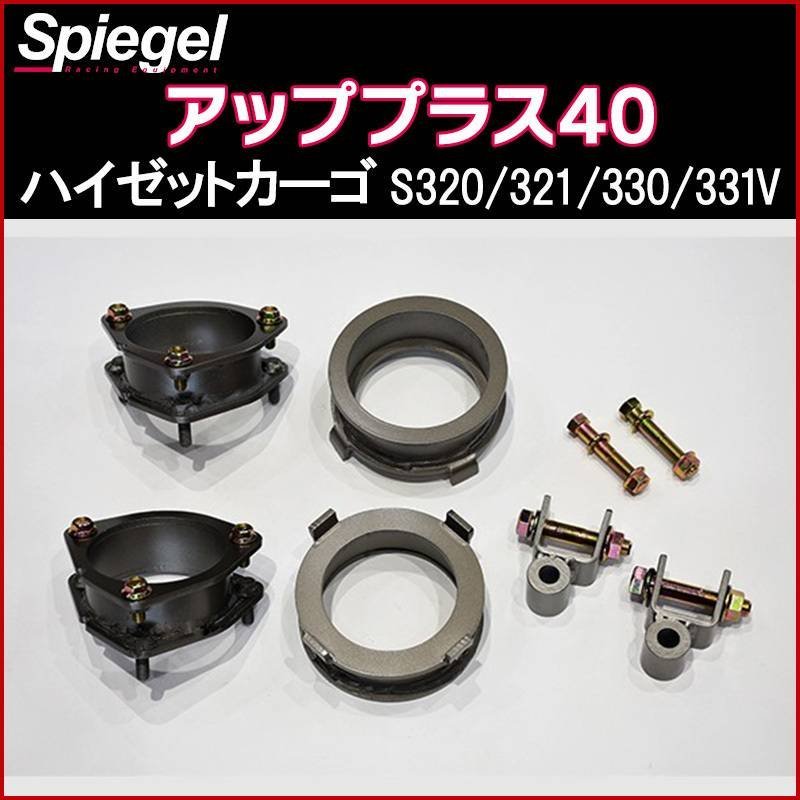 リフトアップキット ハイゼットカーゴ S320V S321V S330V S331V アップ