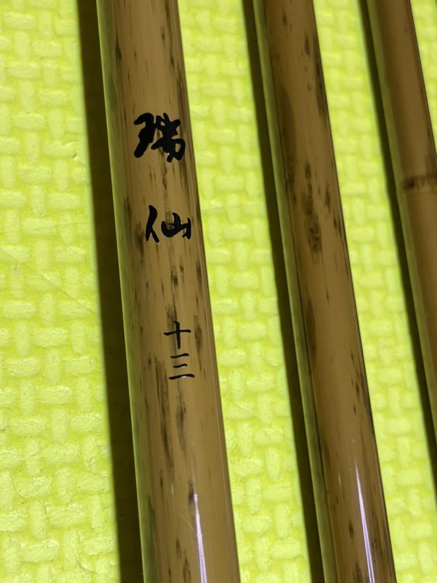 RE0119f ヘラ竿 13尺 ズイセン 瑞仙 へら竿 へらぶな ヘラブナ 和竿