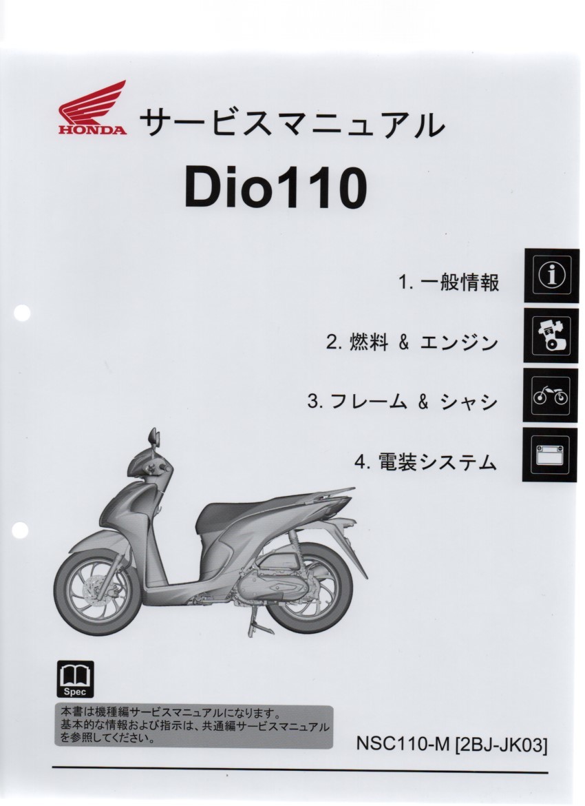 ホンダ 新 Dio 110 純正サービスマニュアル JK03 2021年～現行 NSC110