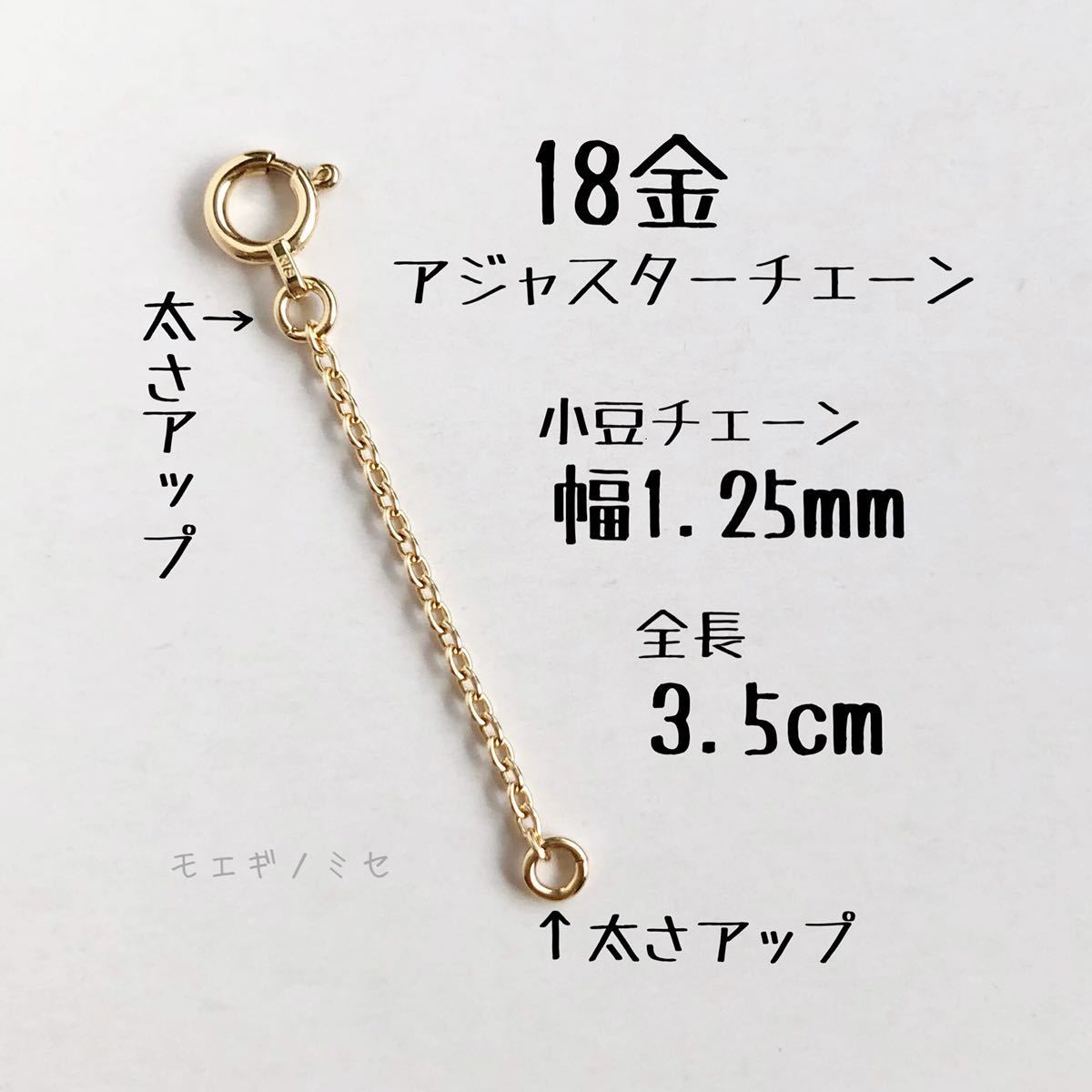 18金アジャスターチェーン3.5cm 長さ調節パーツ k18長さ調整 18k日本製 小豆チェーン幅1.25mm 強度アップタイプ あずきチェーン