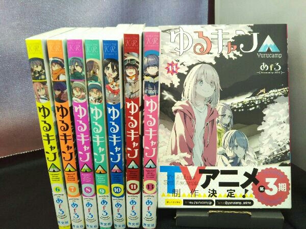 全巻帯付き・一部初版】ゆるキャン 6‐11巻、13‐14巻 8冊セット 【公式