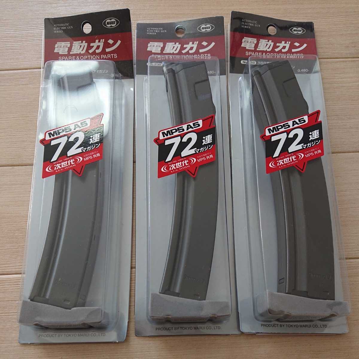 【1本を除き新品未開封品】東京マルイ 次世代 MP5 ノーマルマガジン 3本セット