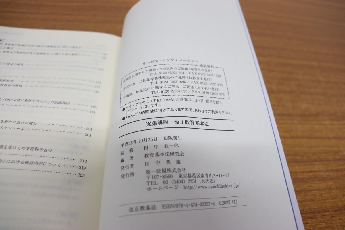 ○01)逐条解説 改正教育基本法/田中壮一郎/教育基本法研究会/第一法規