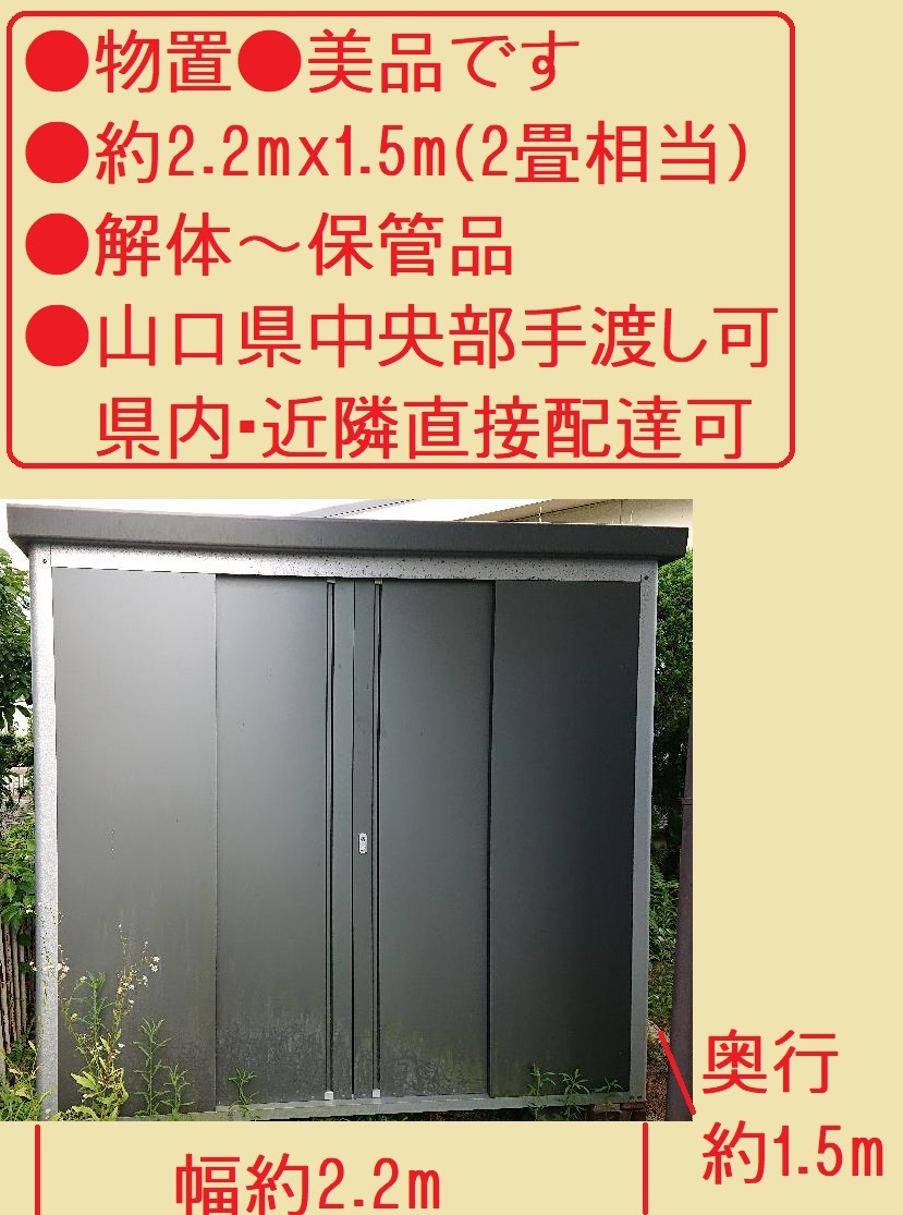 ●山口県中央部手渡し可●県内・近隣直接配達可●スチール物置●美品です●約2.2mｘ1.5m(2畳相当)●解体～保管品  山口県山口市の給与手渡しOK