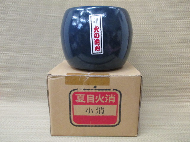 夏目火消 陶器 | 火消し壺 古材とアンティーク雑貨 大 炭火消し壺 空