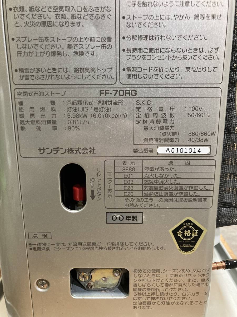 札幌発 サンデン FFストーブ FF-70RG 2000年製 燃焼確認済み(石油 