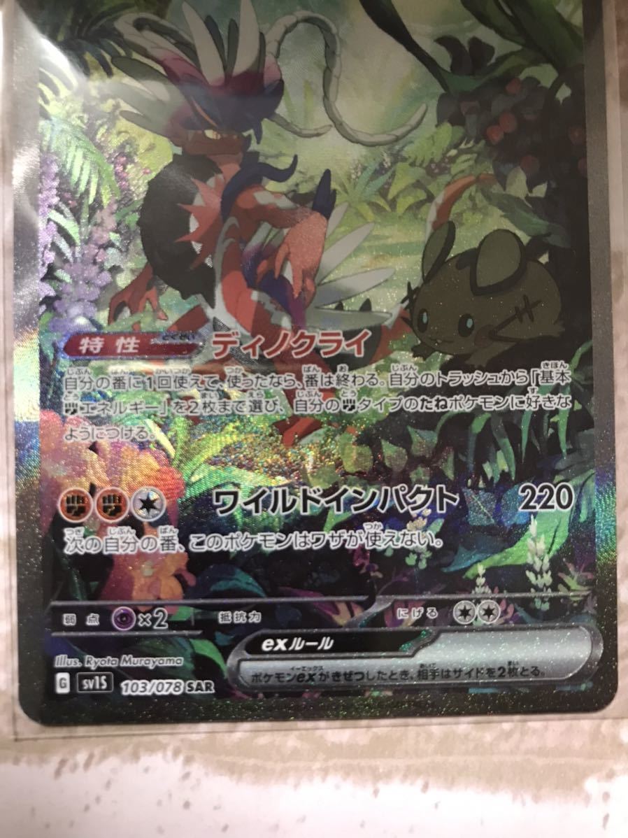 ゲーム コライドンex SAR [スカーレットex] SV1S 103⁄078 (PSA10