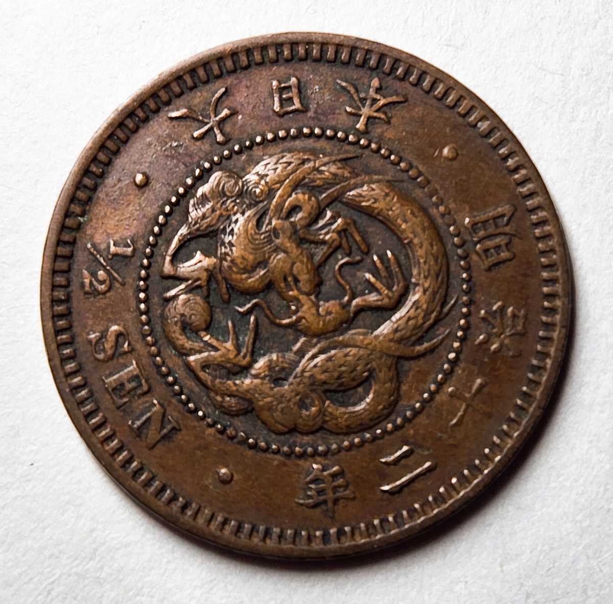 長期保管品 半銭銅貨 明治12年 大特年 美品 明治 硬貨 日本 竜 