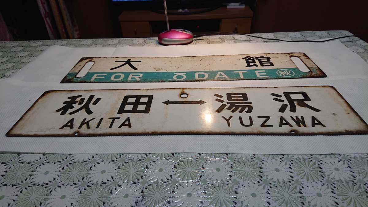 国鉄 サボ 愛称板 - 行先板 2枚セット 鉄道部品 鉄道プレート Yahoo
