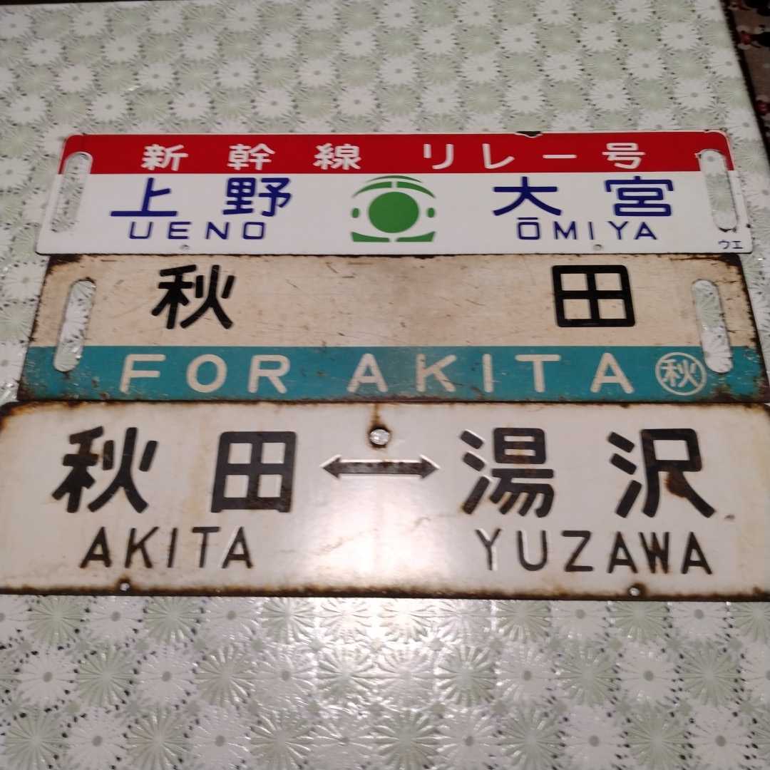 国鉄 サボ 愛称板 - 行先板 2枚セット 鉄道部品 鉄道プレート Yahoo