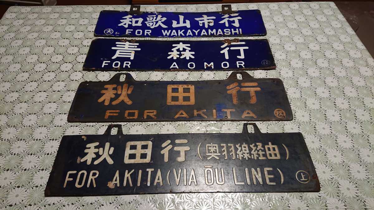 国鉄 サボ 愛称板 - 行先板 2枚セット 鉄道部品 鉄道プレート Yahoo