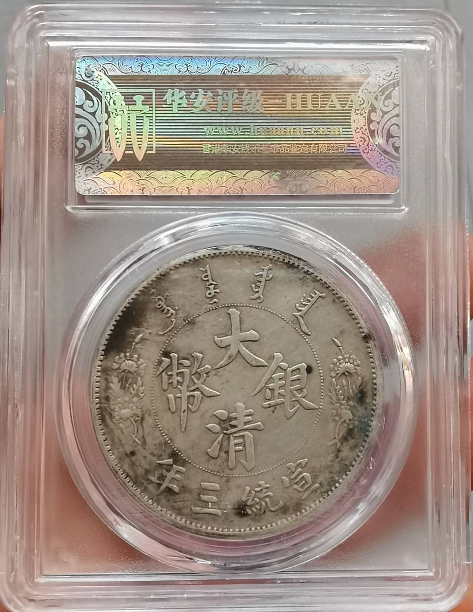 中国古銭 中国古銭 中国貨幣 大清銀幣 宣統三年 壹圓 # 直径約