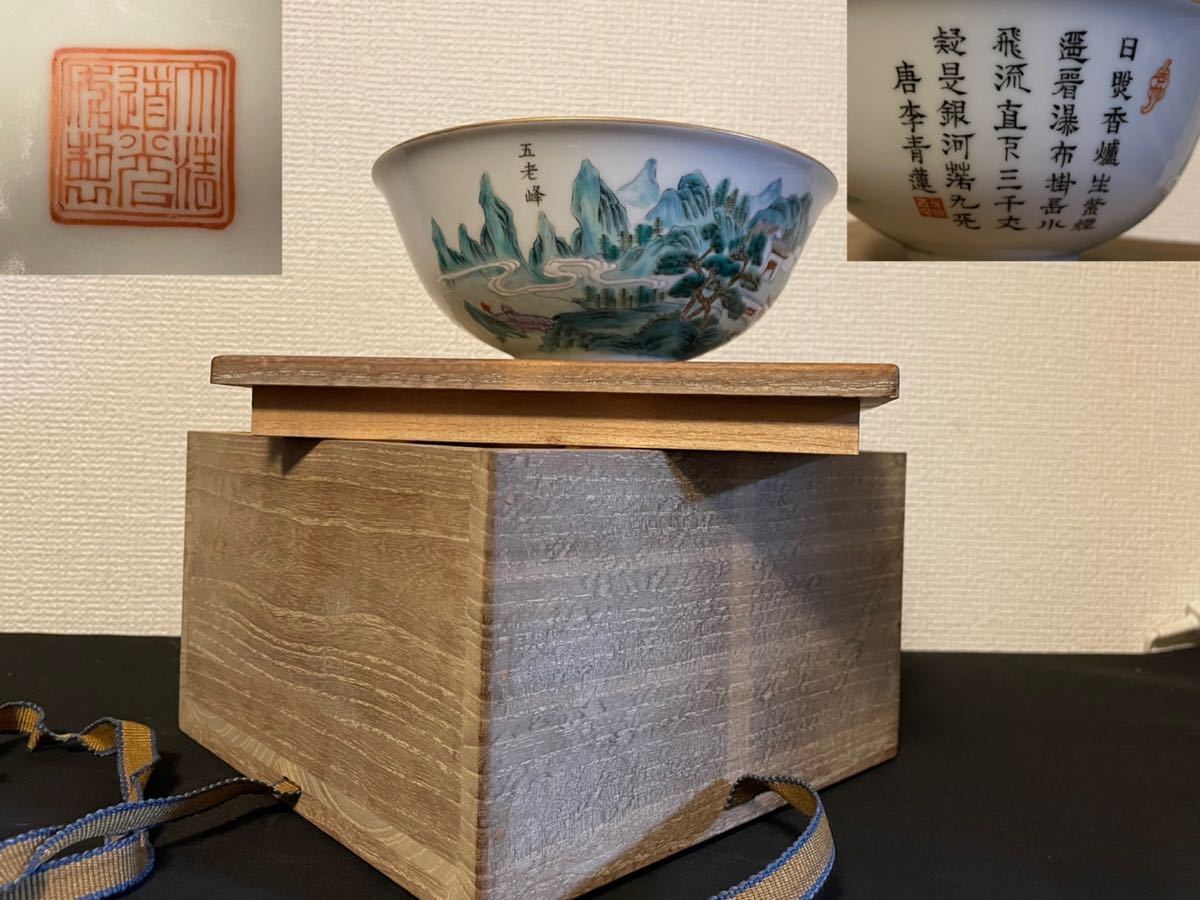 【新作入荷，2025】 中国美術品 大清道光年製在銘 五老峰山水図 詩文椀 共箱付 古玩 時代物 美術品(色絵磁器)｜売買されたオークション情報、yahooの商品情報をアーカイブ公開 - オークファン 骨董陶磁器一般