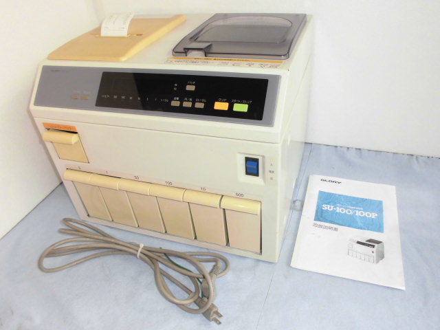 グローリー コインカウンター ／ 硬貨計数機 ( 選別計数機 ) プリンター付 【 SU-100P 】