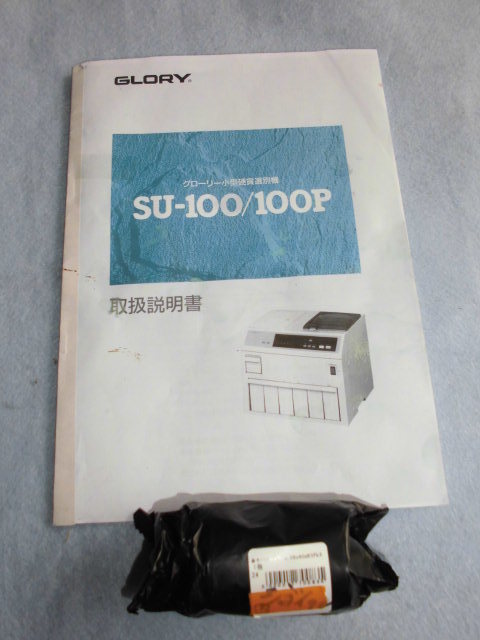 グローリー コインカウンター ／ 硬貨計数機 ( 選別計数機 ) プリンター付 【 SU-100P 】