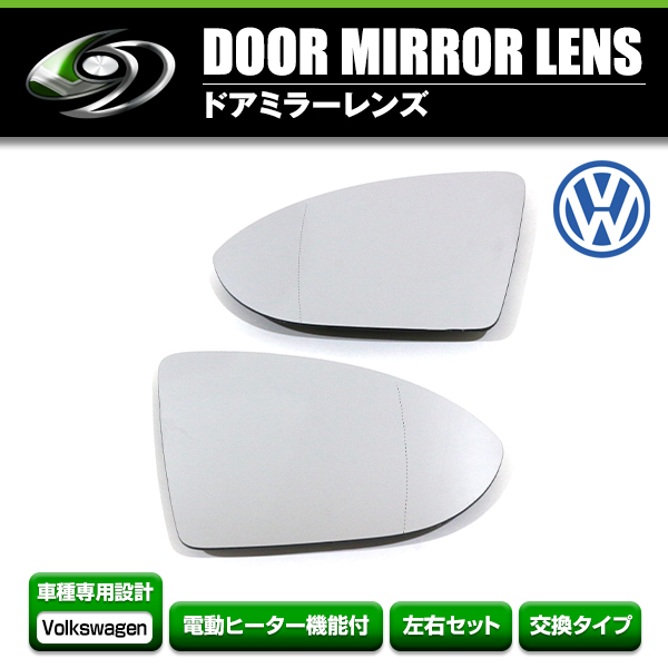 【送料無料】 ドアミラーレンズ フォルクスワーゲン ゴルフ7/R/GTI/GTE ドアミラー トゥーラン ガラス レンズ ヒーテッド仕様