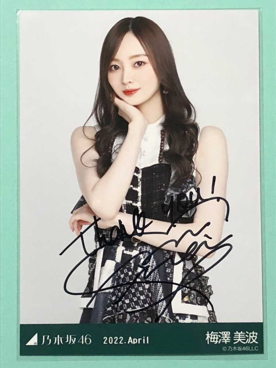乃木坂46 梅澤美波 直筆サイン ぶー おもちゃ ここにはないもの 2022.April