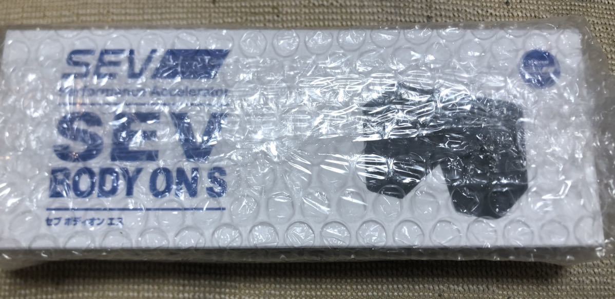 SEV Body On S セブ ボディーオン 新品 【公式通販】