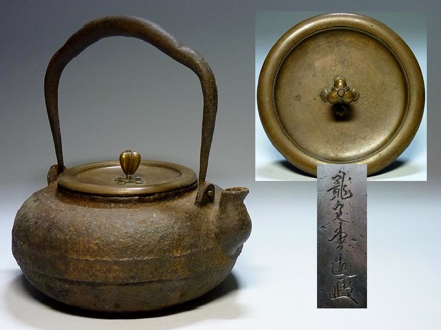 鉄瓶　龍文堂安之助　花押 安い 【夢たま】鉄瓶のウブ品！龍文堂 名人 安之助花押 黄銅蓋 平丸形