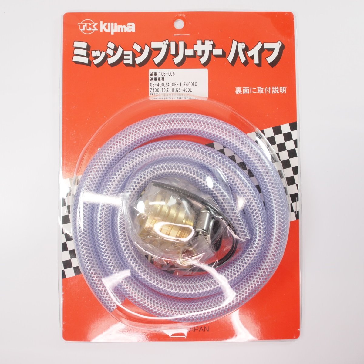 キジマ Kijima 当時物復刻品 真鍮ブリーザーパイプ Z1 Z2 Z400FX