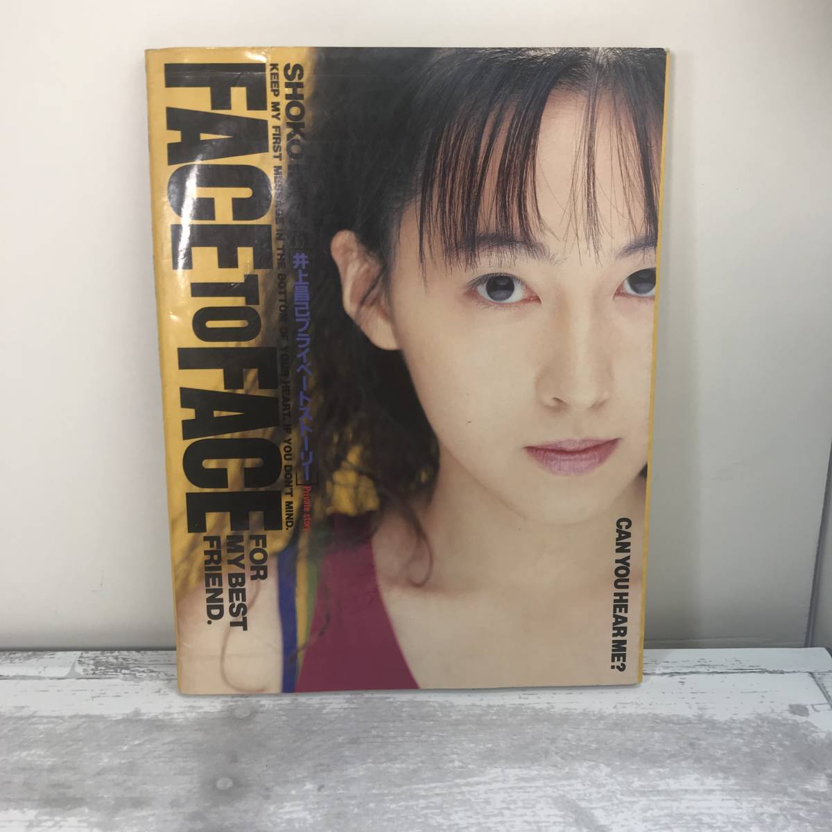 初版 井上昌己 INOUE SHOKO プライベートストーリー FACE TO FACE 1991