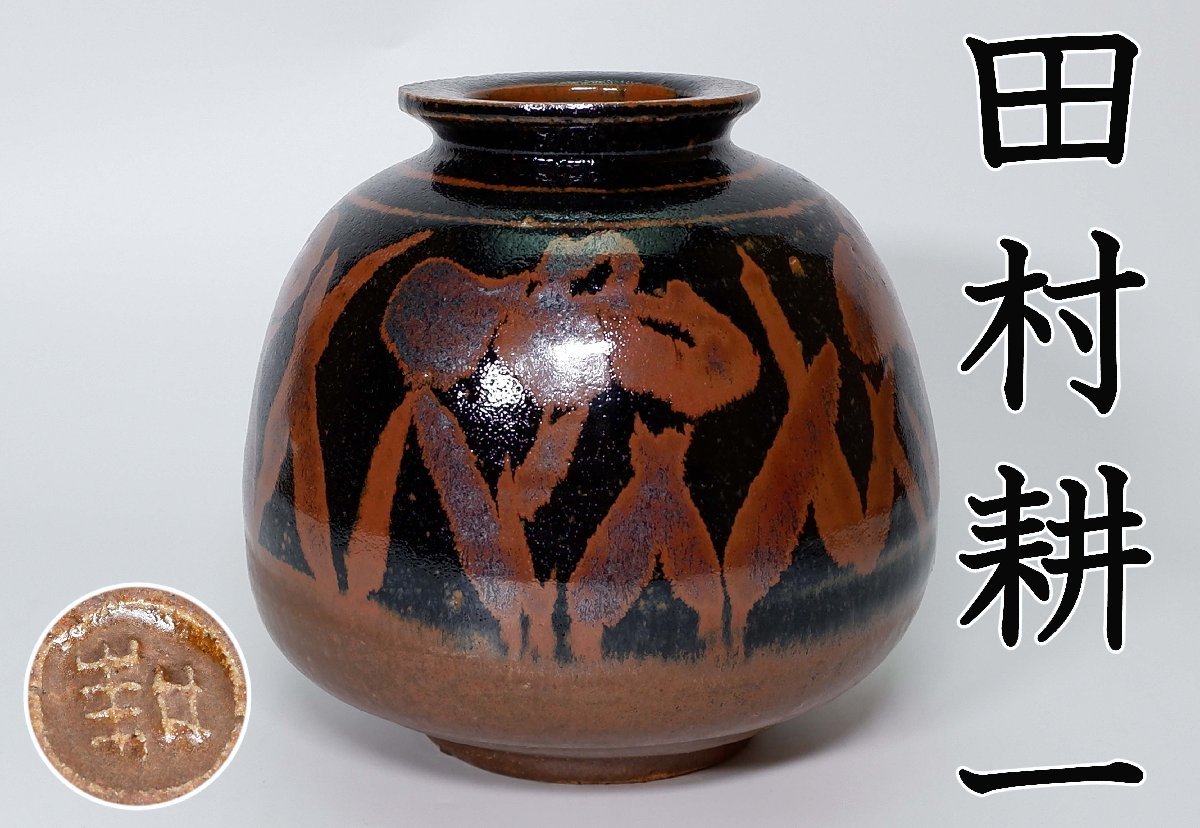 K1999 南紀瑞雲 紀州御庭焼 偕楽園 花瓶 花入 花立 花生 花器 在銘