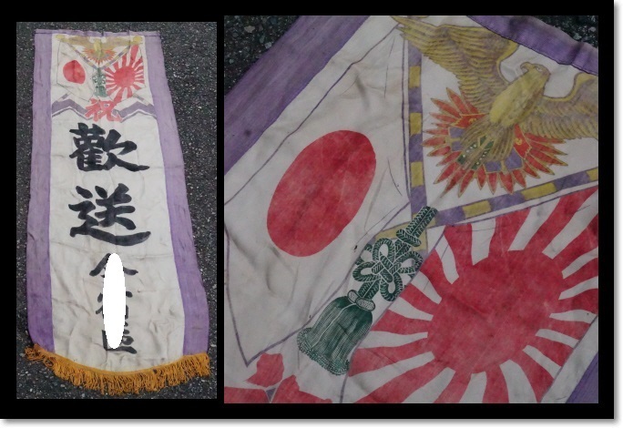 旧日本軍　出征旗　日の丸　日章旗　軍隊　陸海空軍　戦争　歓送