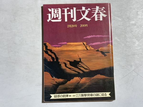 週刊文春 1984年2月2日号 疑惑の銃弾 ロス襲撃現場の謎に迫る 王貞治