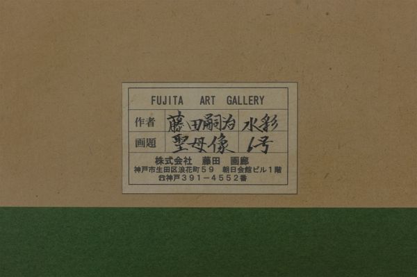 ◇藤田嗣治◇水彩(鉛筆デッサン) 手描き《聖母像》表サイン 画廊取扱
