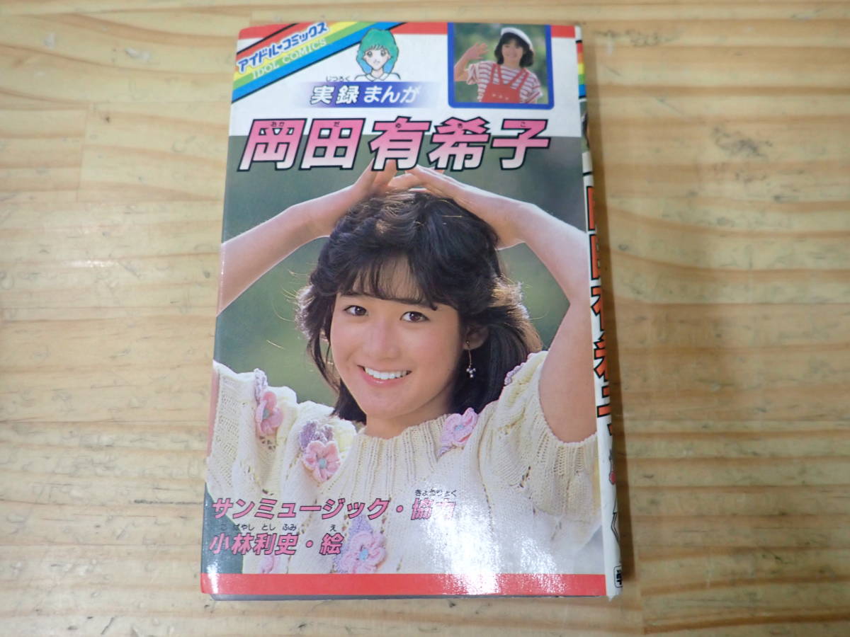 実録まんが 岡田有希子 - メルカリ アイドル•コミックス : | 昭和59年4 