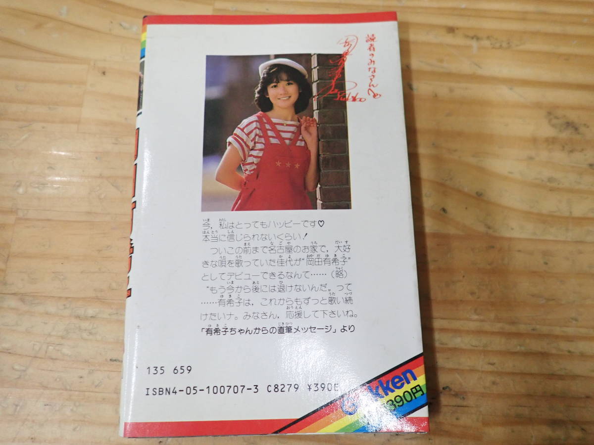 実録まんが 岡田有希子 - メルカリ アイドル•コミックス : | 昭和59年4 