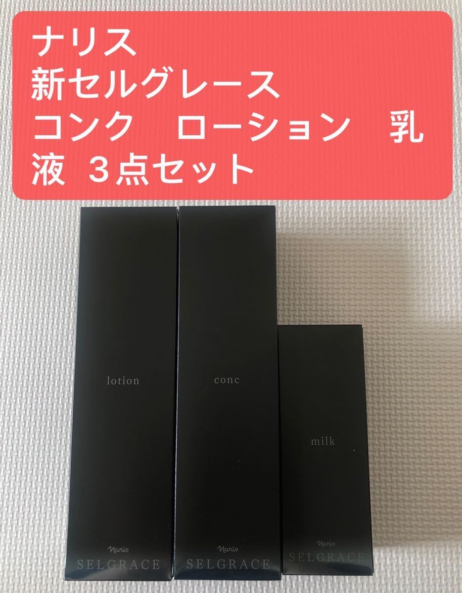 セルグレース 試してみたセルグレース コンク ナリス化粧品の効果・肌 