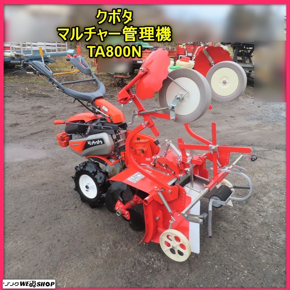 岩手 前沢【動画あり】クボタ マルチャー管理機 TA800N 7.1馬力 マルチ