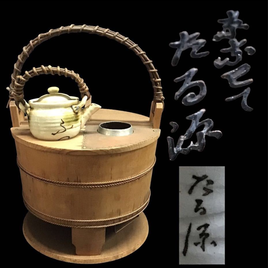京都 たる源 酒燗器 湯豆腐桶 銚子付 丸型 京都料亭 老舗 懐石道具 樽