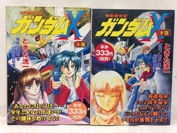コミック『機動新世紀ガンダムX 上・下巻セット (プラチナコミックス