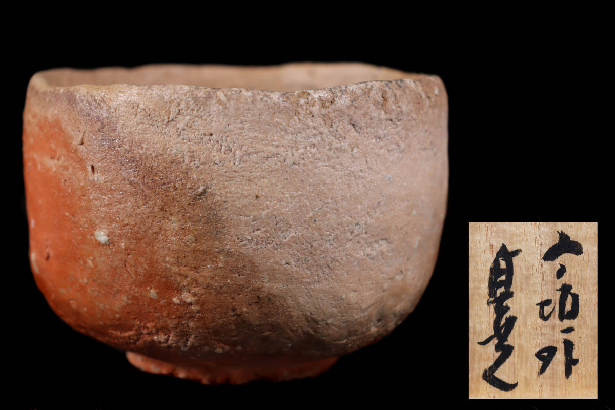 希少作家 寺垣外窯 杉本貞光 信楽窯変茶碗 共箱C833