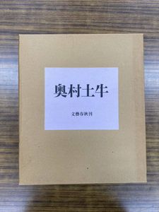 奥村土牛 文藝春秋 800のYahoo!オークション(旧ヤフオク!)の相場・価格 
