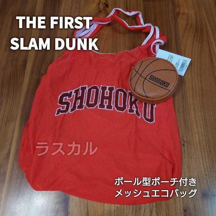 映画 SLAM DUNK スラムダンク 第二弾 グッズ ボール型ポーチ付 メッシュ エコバッグ