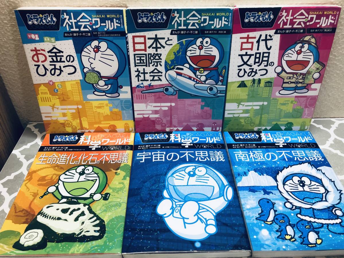 ドラえもん、社会ワールド、科学ワールド シリーズ 全20冊 ドラえもん