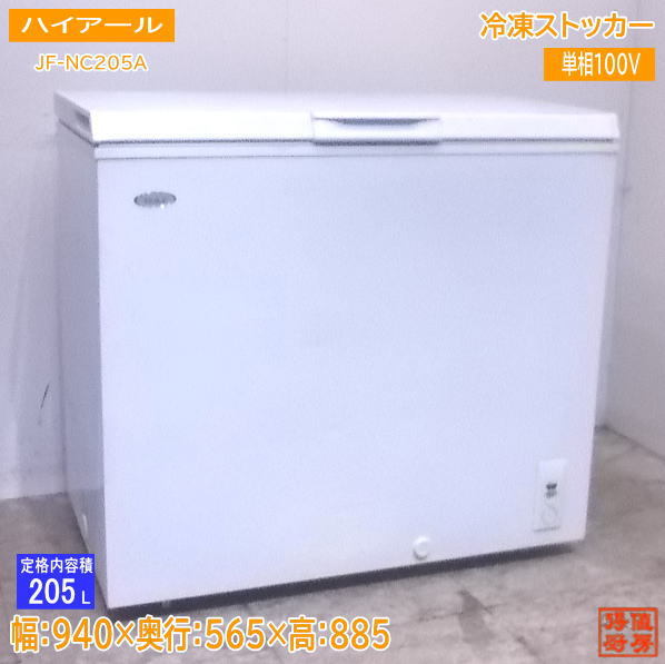 中古厨房 ハイアール 冷凍ストッカー JF-NC205A フリーザー 940×565×885 /22L0707Z