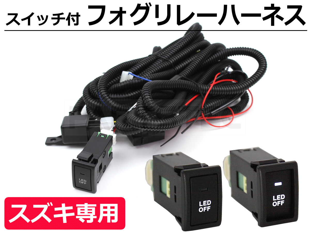 スズキ フォグ 配線 リレーハーネス ラパン HE21S LEDスイッチ H8 H11