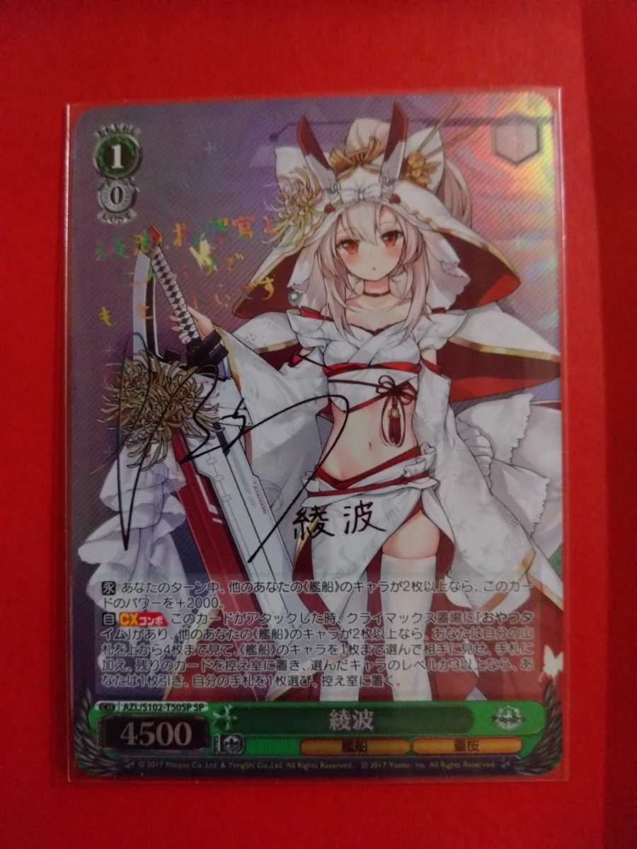 ヴァイスシュヴァルツ アズールレーン 綾波 SP サイン トライアル