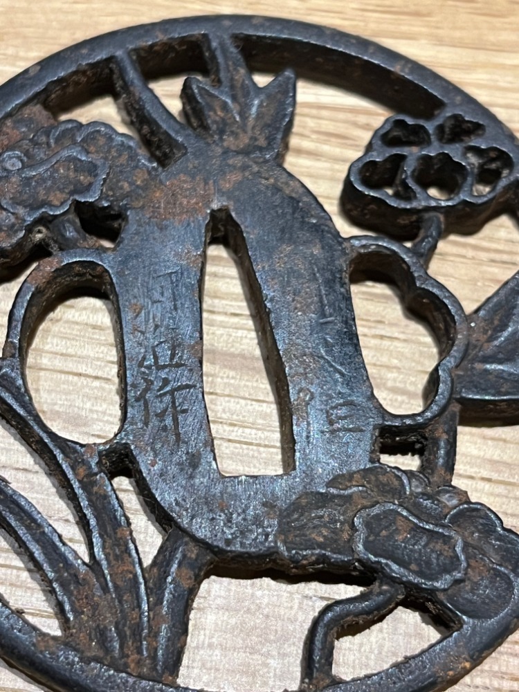 鍔 刀装具 鉄地肉彫り 透かし 花竹図 河内作 長州萩住