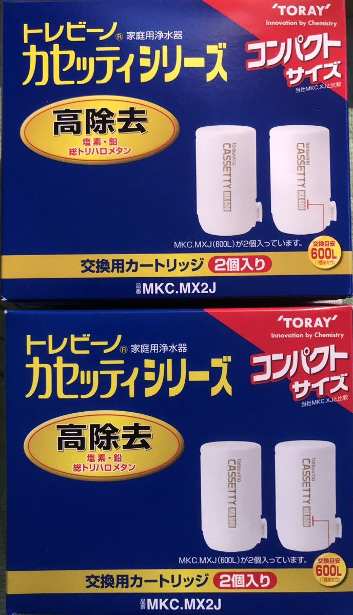 トレビーノカセッティシリーズ 高除去 品番MKC.MX2J 2個入2箱セット