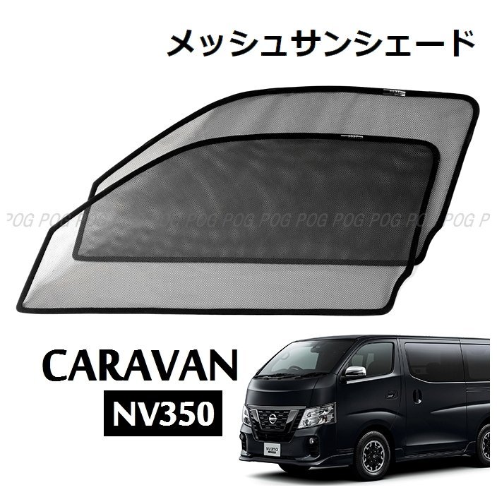 人気定番 POG-MAX 日産車用 NV350 キャラバン E26 CARAVAN メッシュカーテン サンシェード フロントサイド2枚入 ワンタッチ 日よけ TN-3537-M(日産用)｜売買されたオークション情報、yahooの商品情報をアーカイ 日産用