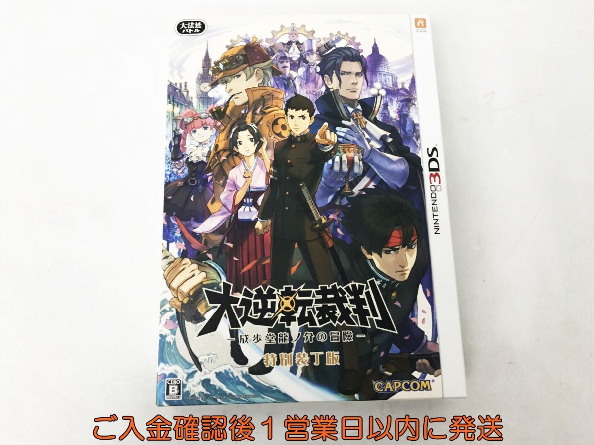 1円】3DS ソフト 大逆転裁判 成歩堂龍ノ介の冒険 特別装丁版 限定版  