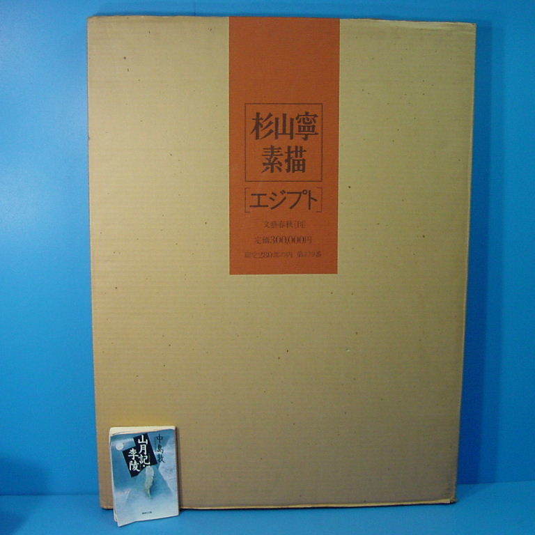 数量限定，人気】 【杉山寧素描 エジプト 限280 文藝春秋 1981】定価30万円