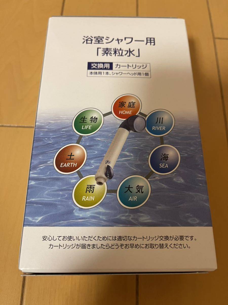 フリーサイエンス【素粒水】浴室シャワー 交換用 カートリッジ