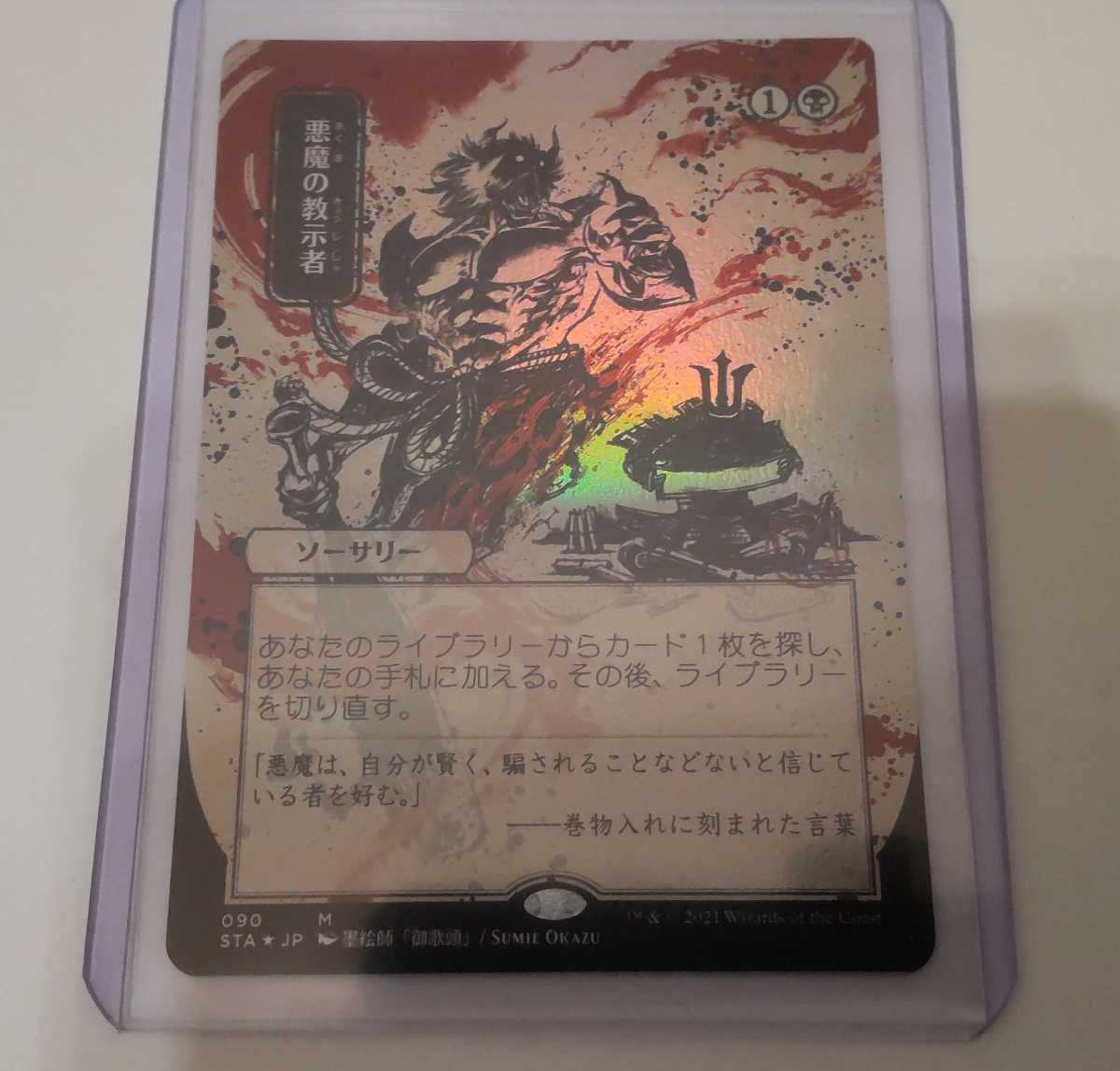 MTG 悪魔の教示者 / Demonic Tutor 日本語 foil ミスティカル