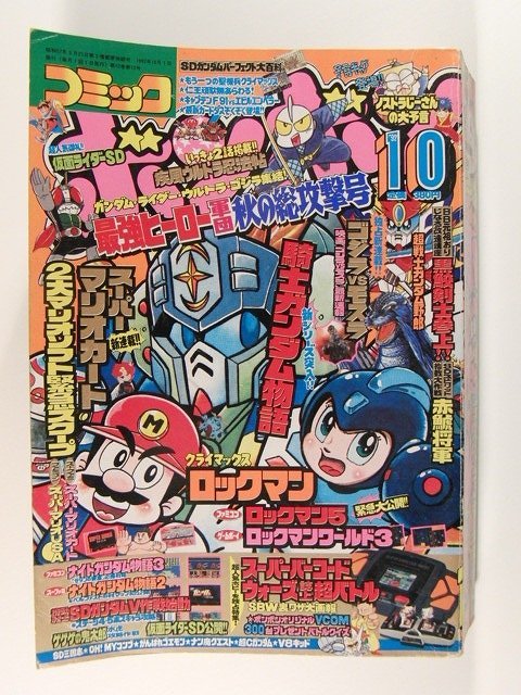 コミックボンボン1992年10月号◇スーパーマリオ/騎士ガンダム/SD